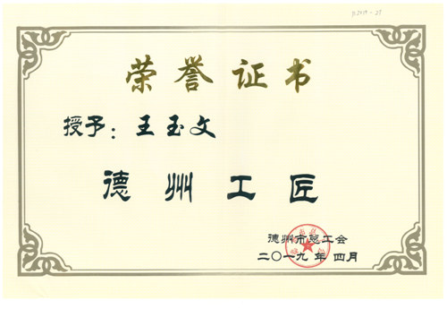 德州市五一劳动奖章(王玉文个人荣誉)