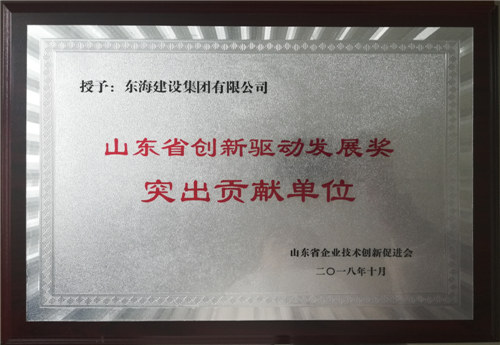山东省创新驱动发展奖突出贡献单位(建设)