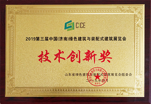 三东筑工荣获2019第三届中国(济南)绿色建筑与装配式建筑展览会技术创新奖