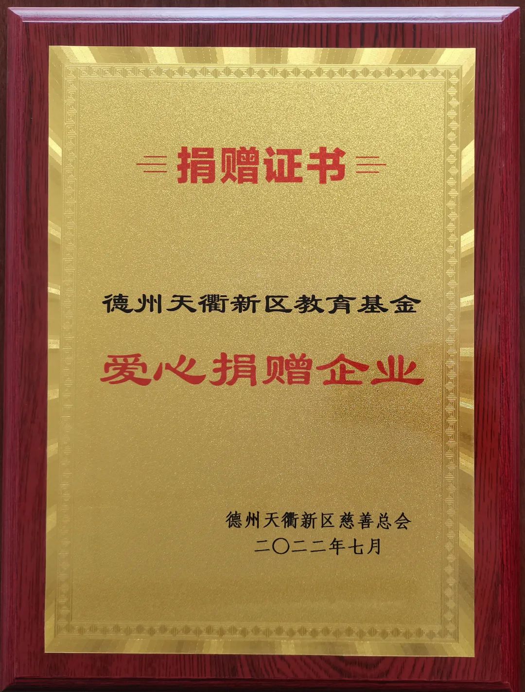 开云电子· (中国大陆)唯一官方网站
荣获德州天衢新区教育基金“爱心捐赠企业”